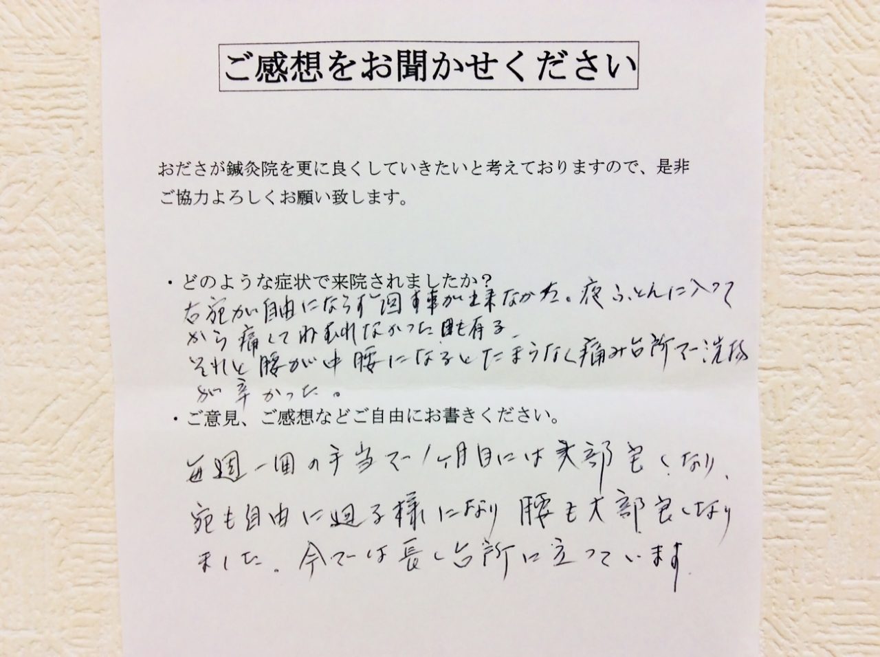 患者からの　手書手紙　ご高齢者　肩関節周囲炎と腰痛